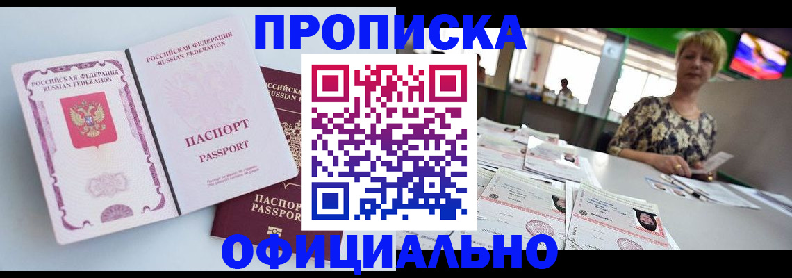 прописка 2025 в Дивногорске